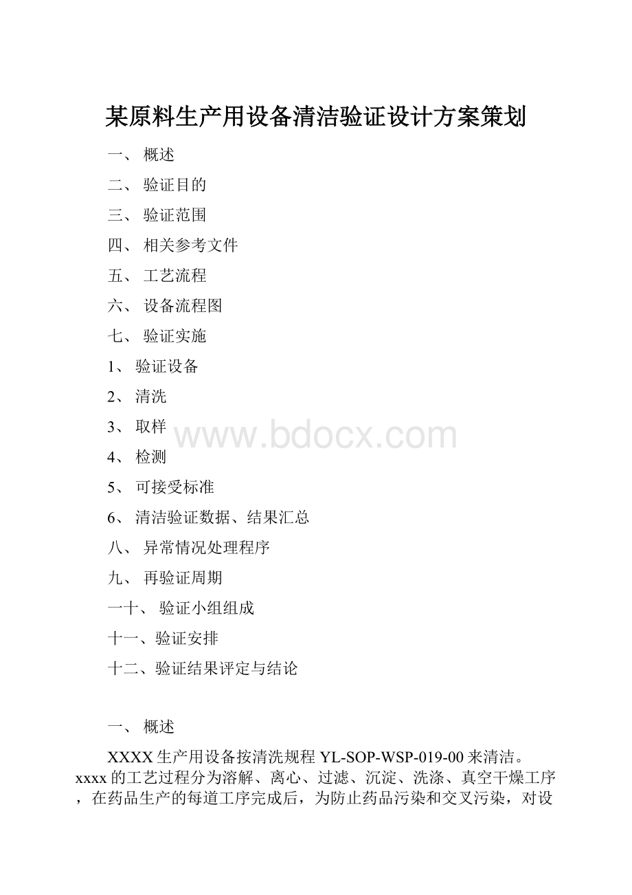 某原料生产用设备清洁验证设计方案策划Word格式文档下载.docx_第1页