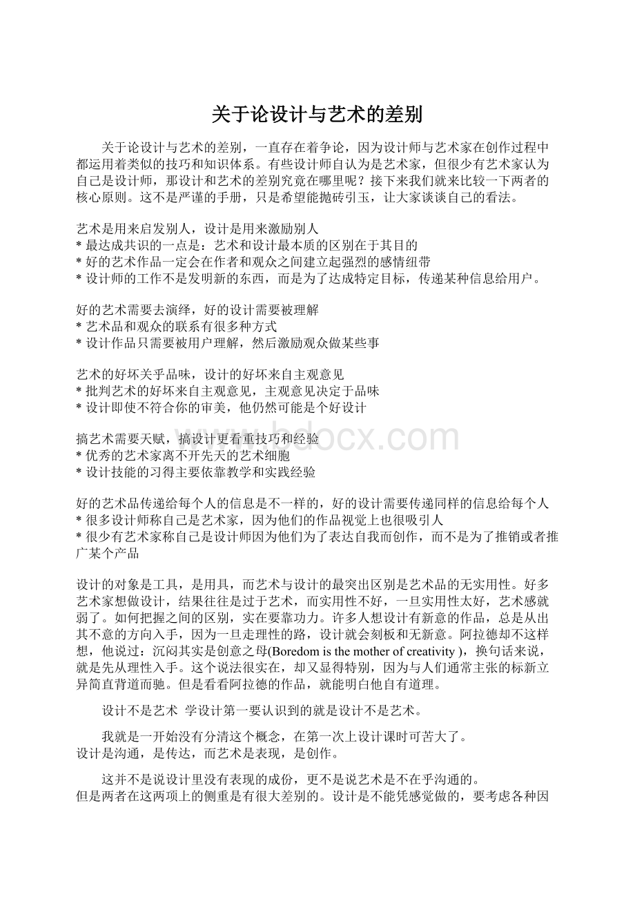 关于论设计与艺术的差别Word文档格式.docx_第1页