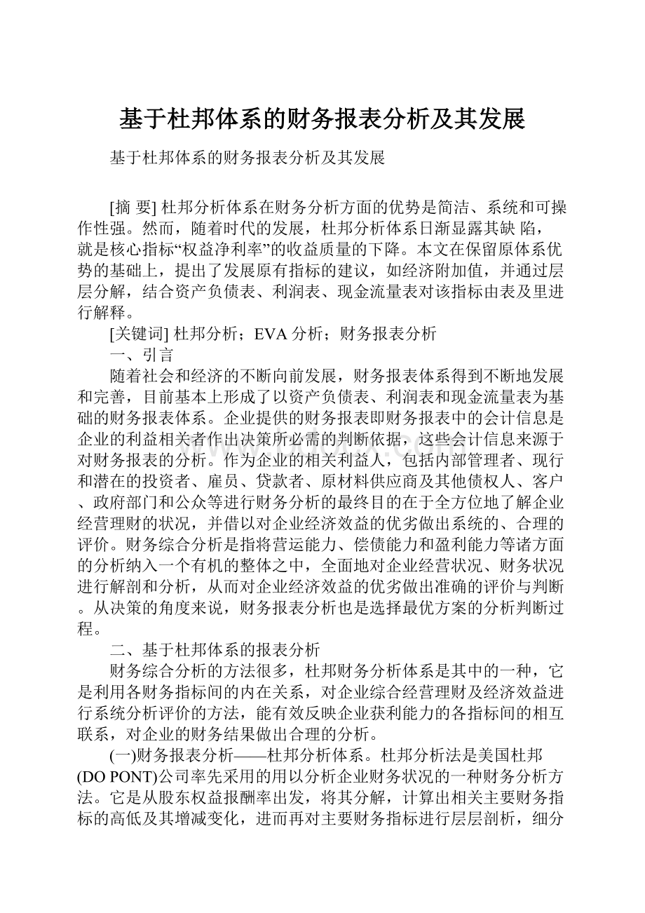 基于杜邦体系的财务报表分析及其发展Word文件下载.docx