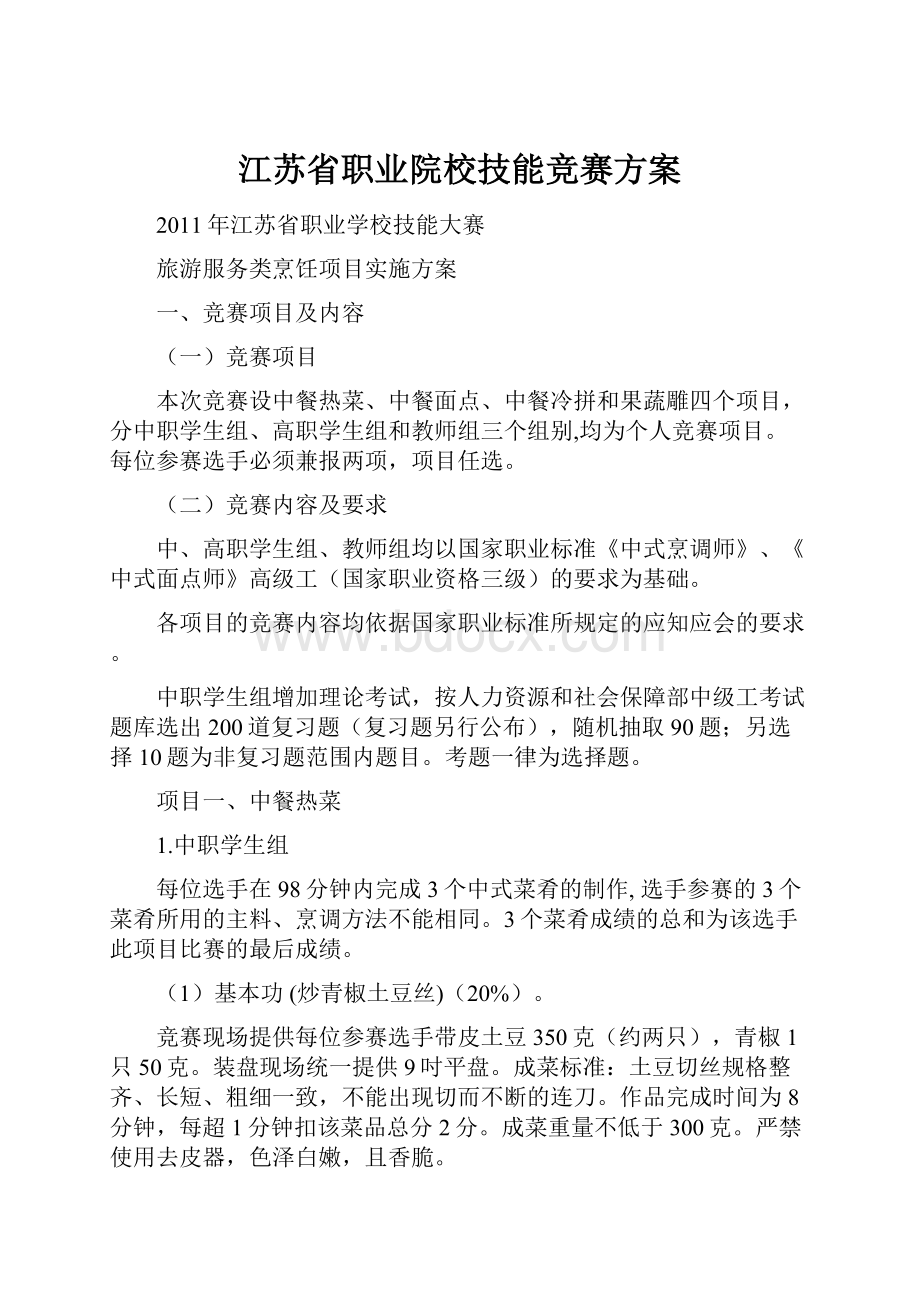 江苏省职业院校技能竞赛方案.docx