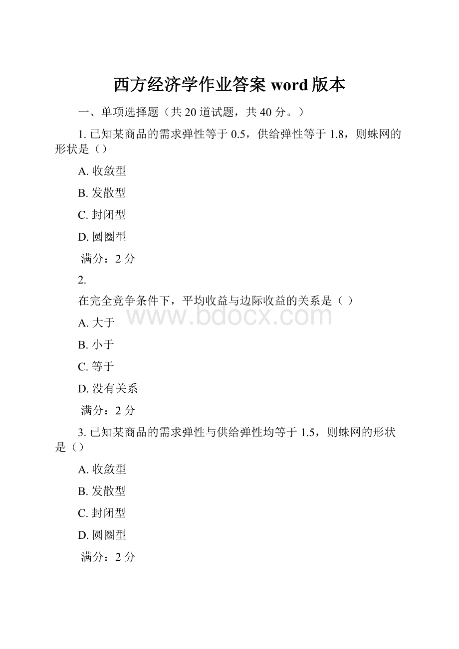 西方经济学作业答案word版本Word格式文档下载.docx