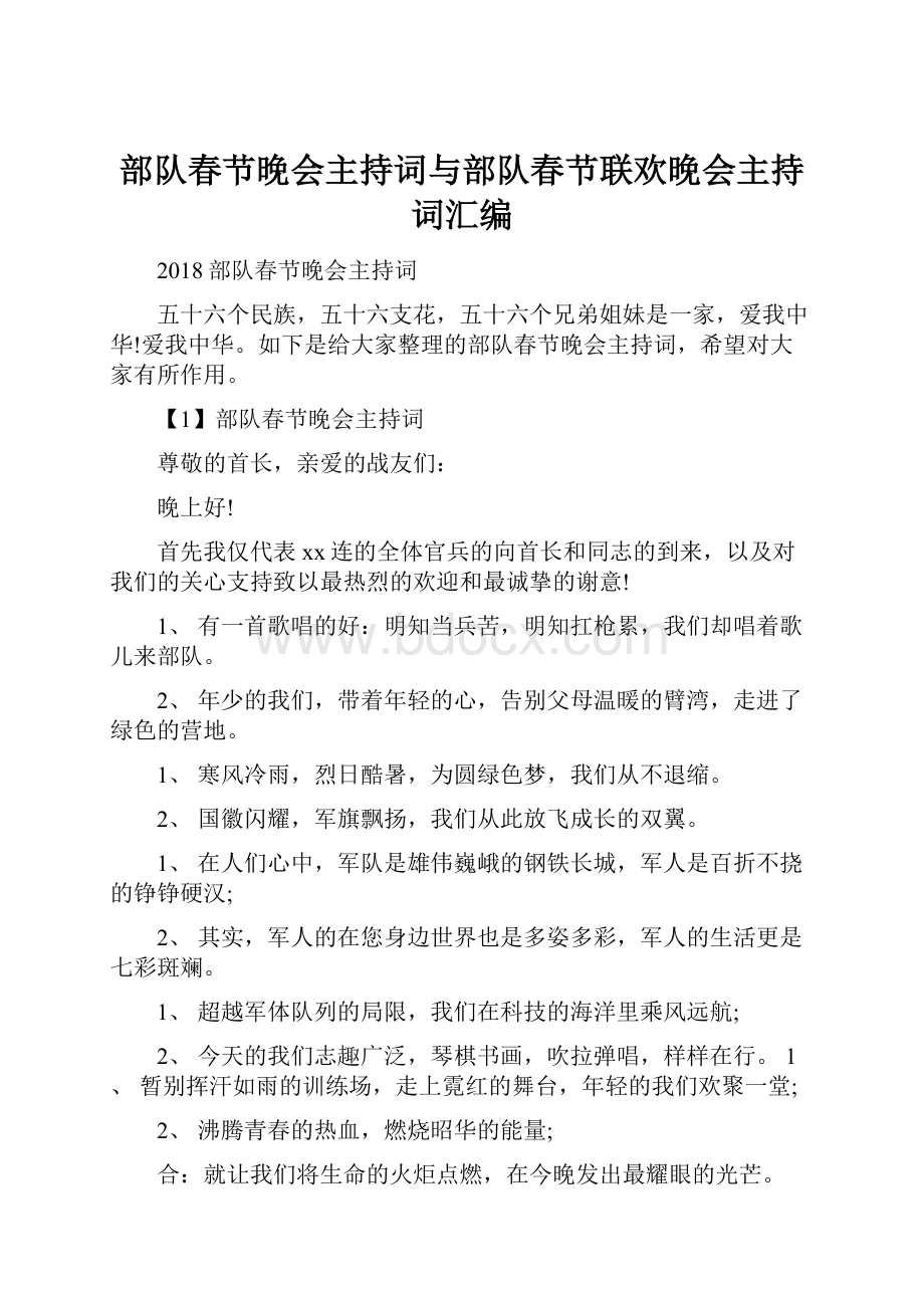 部队春节晚会主持词与部队春节联欢晚会主持词汇编.docx_第1页