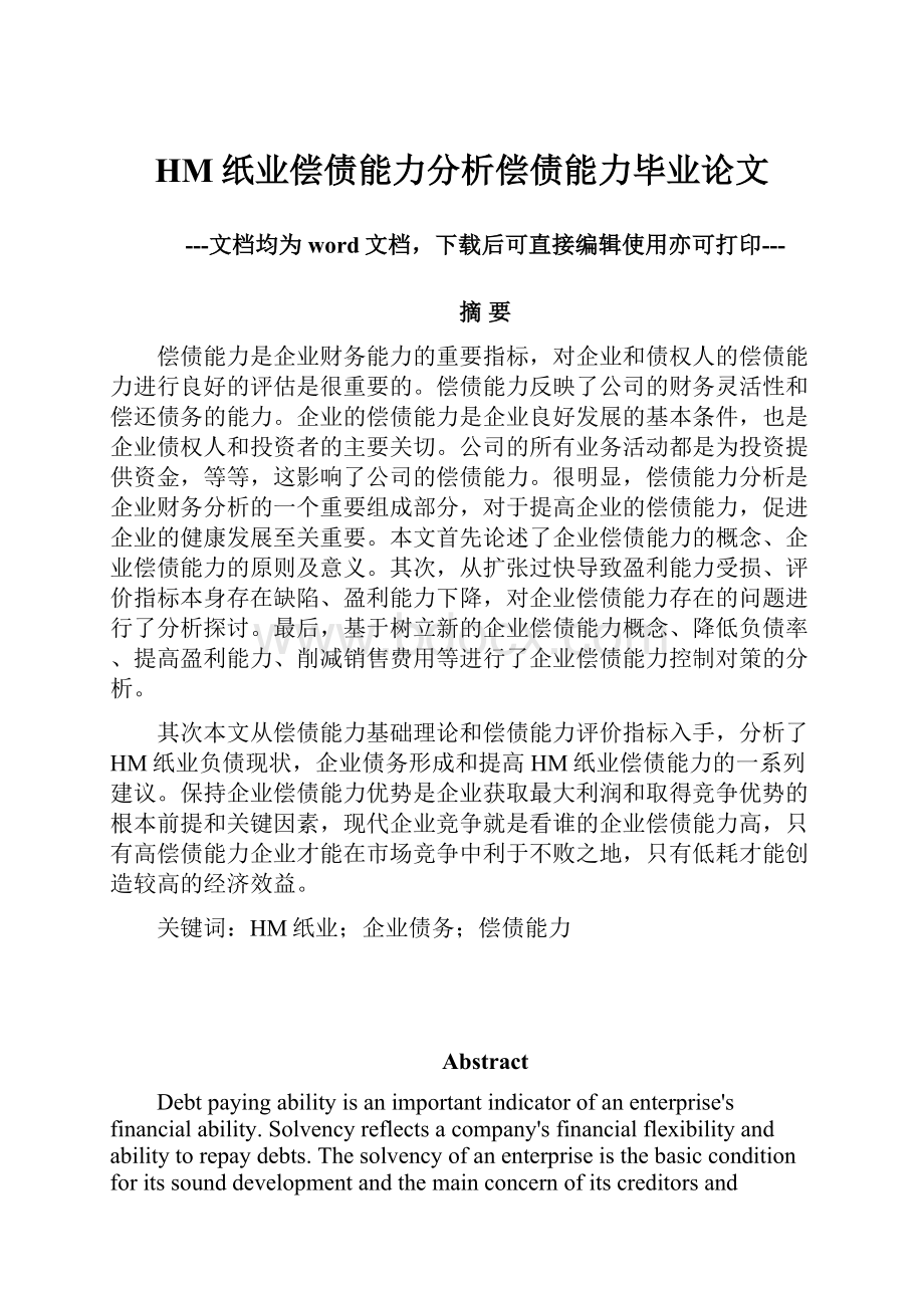 HM纸业偿债能力分析偿债能力毕业论文.docx_第1页