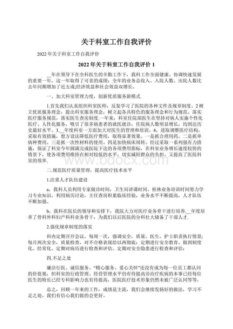 关于科室工作自我评价文档格式.docx