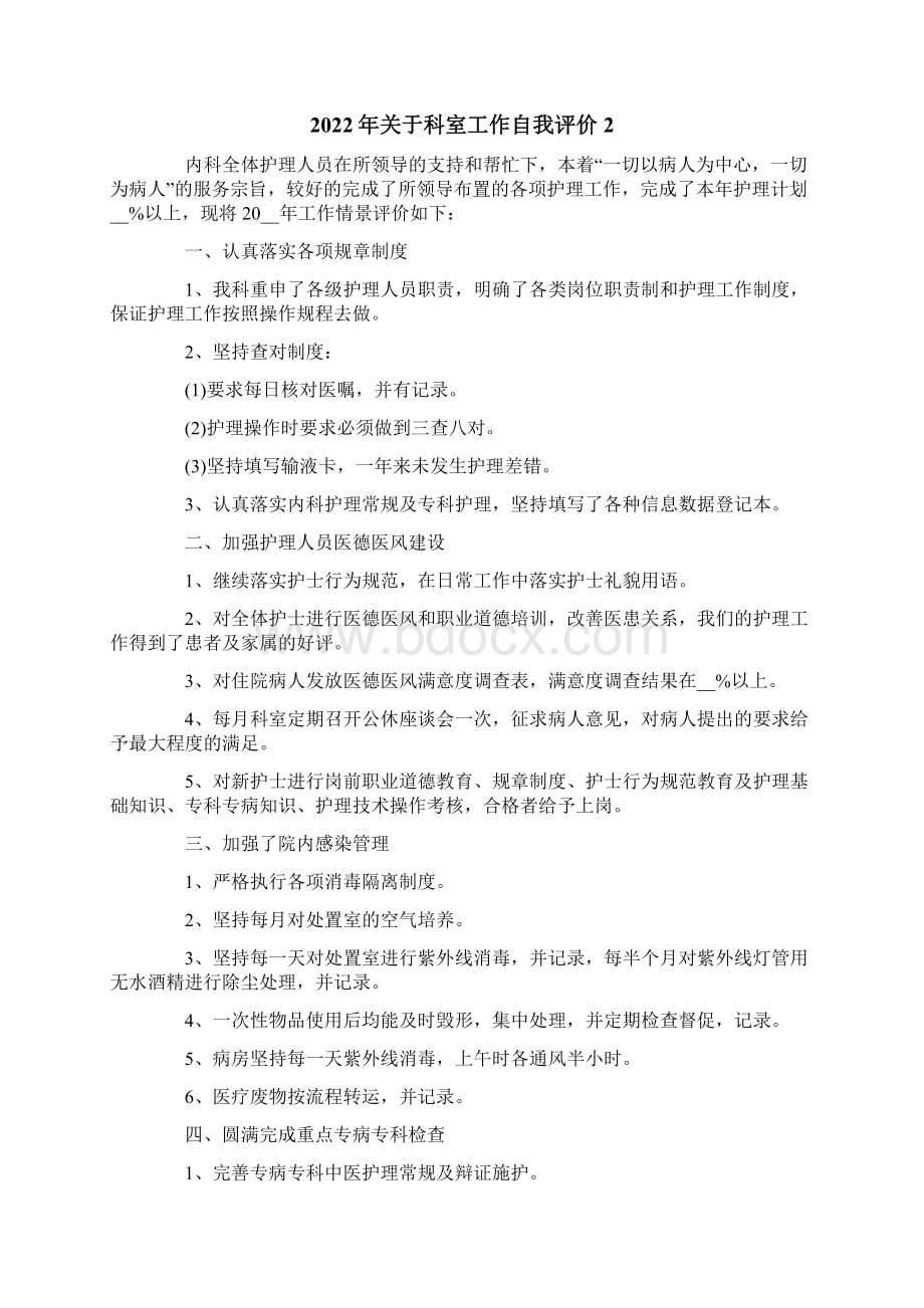 关于科室工作自我评价.docx_第2页