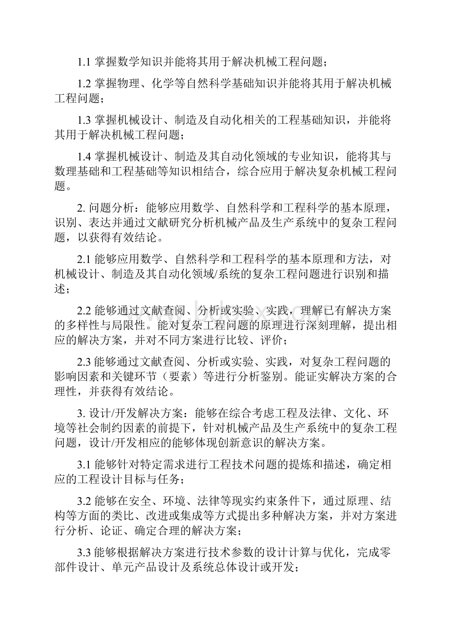 机械工程专业培养方案Word文件下载.docx_第2页