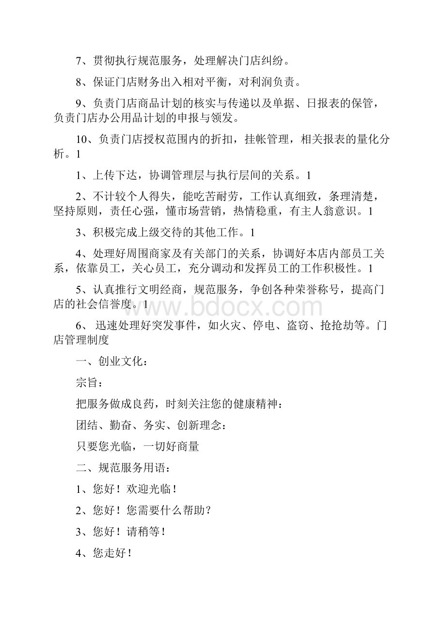 药店店长的工作职责是什么.docx_第2页