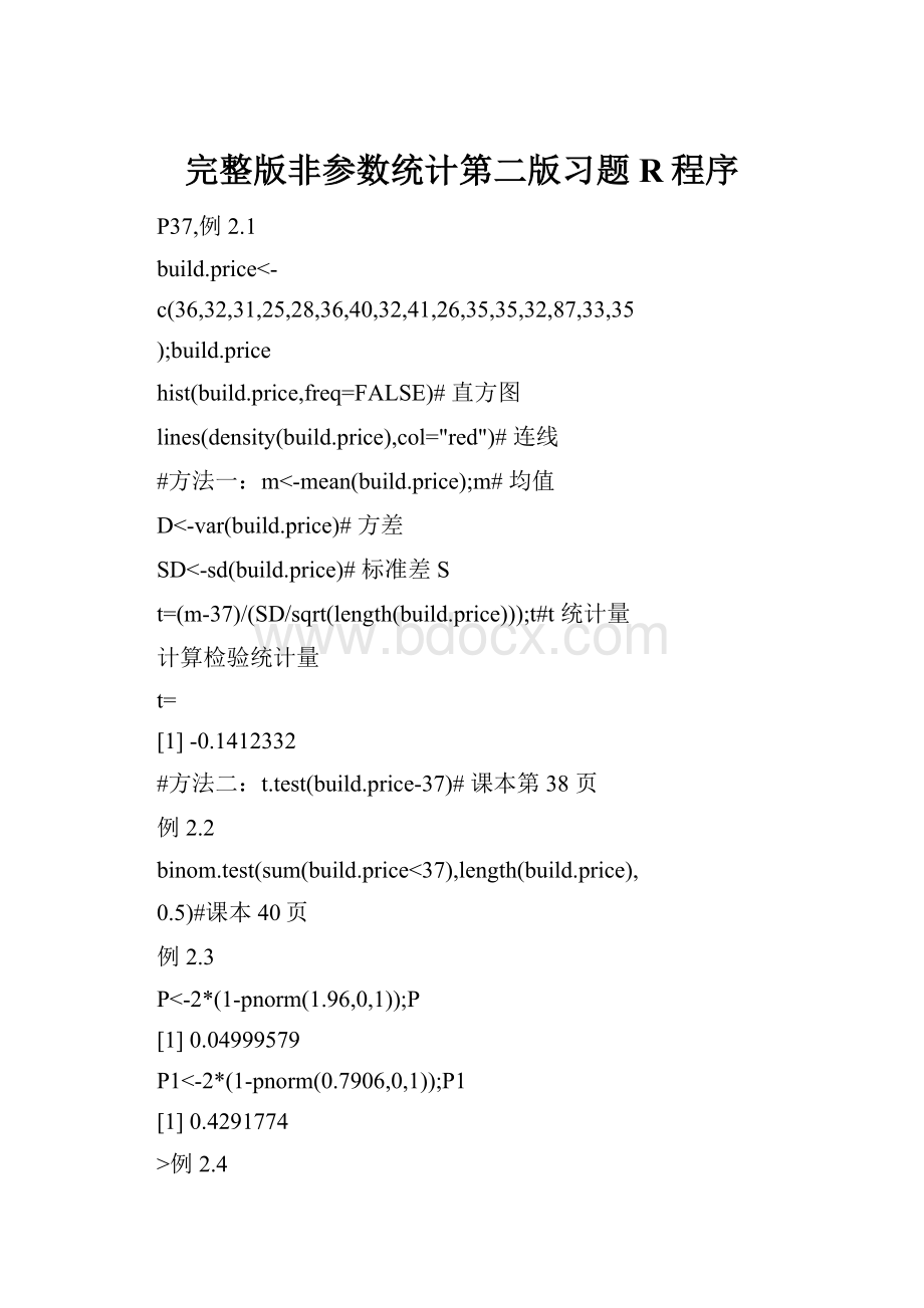 完整版非参数统计第二版习题R程序.docx