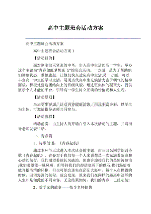 高中主题班会活动方案.docx