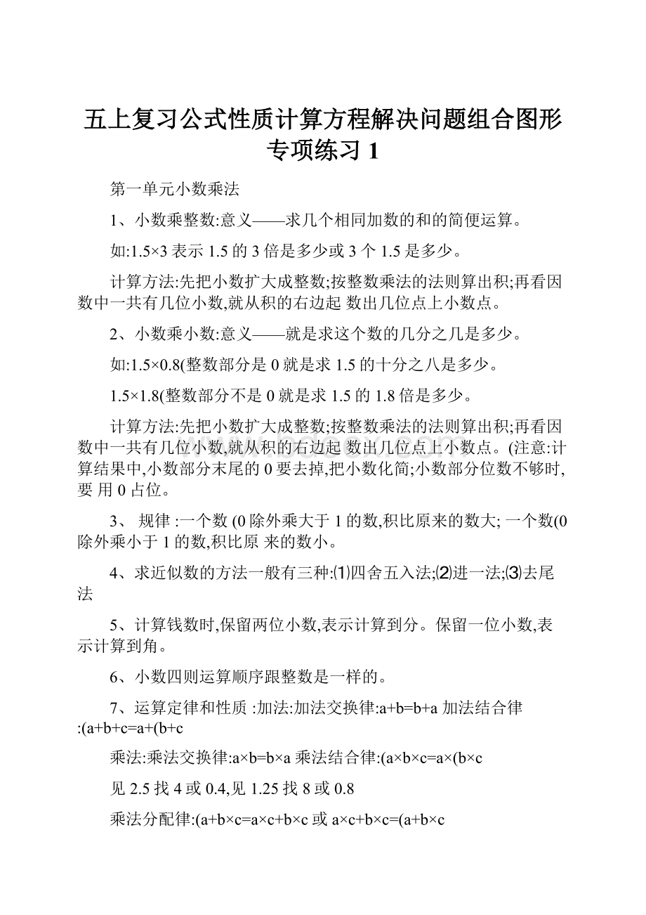 五上复习公式性质计算方程解决问题组合图形专项练习1文档格式.docx