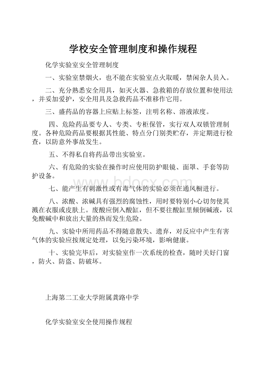 学校安全管理制度和操作规程Word文档下载推荐.docx_第1页