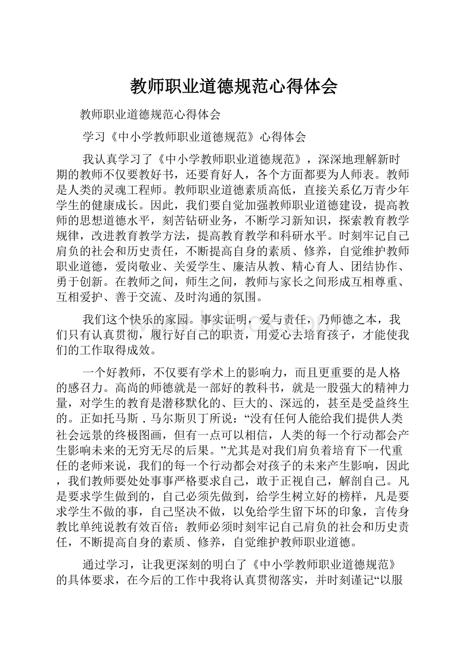 教师职业道德规范心得体会Word文档下载推荐.docx_第1页