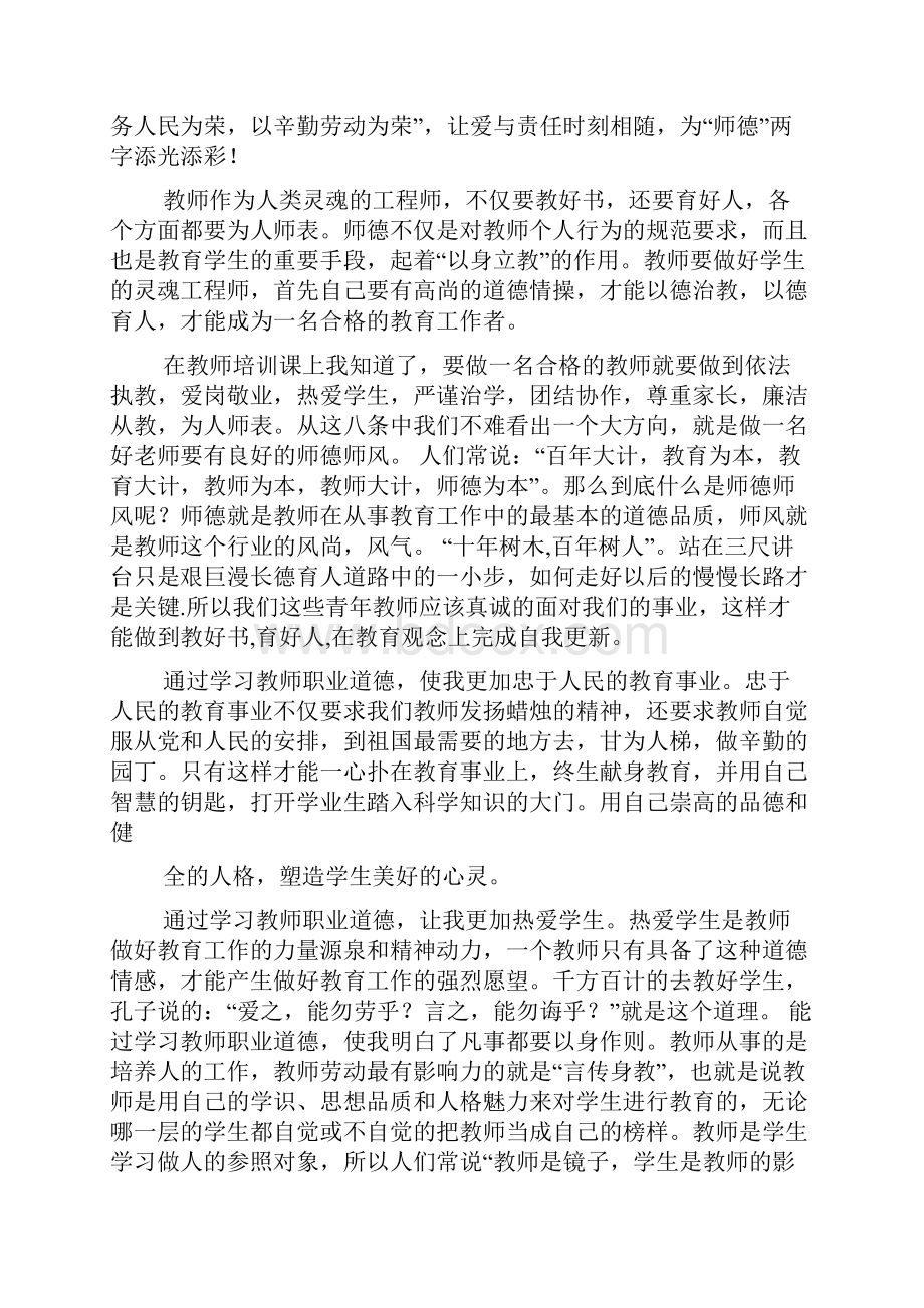 教师职业道德规范心得体会Word文档下载推荐.docx_第2页