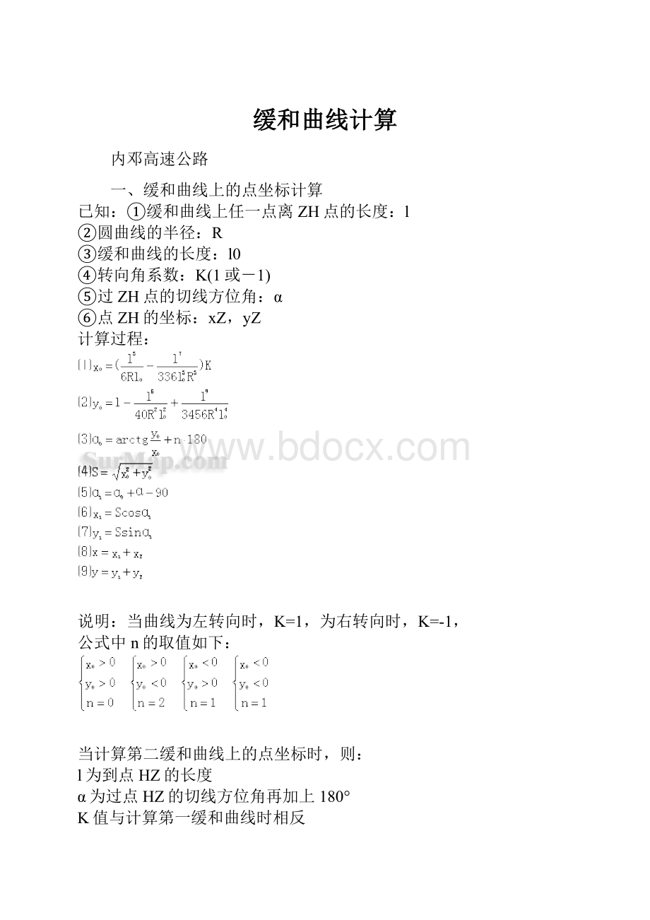 缓和曲线计算文档格式.docx_第1页