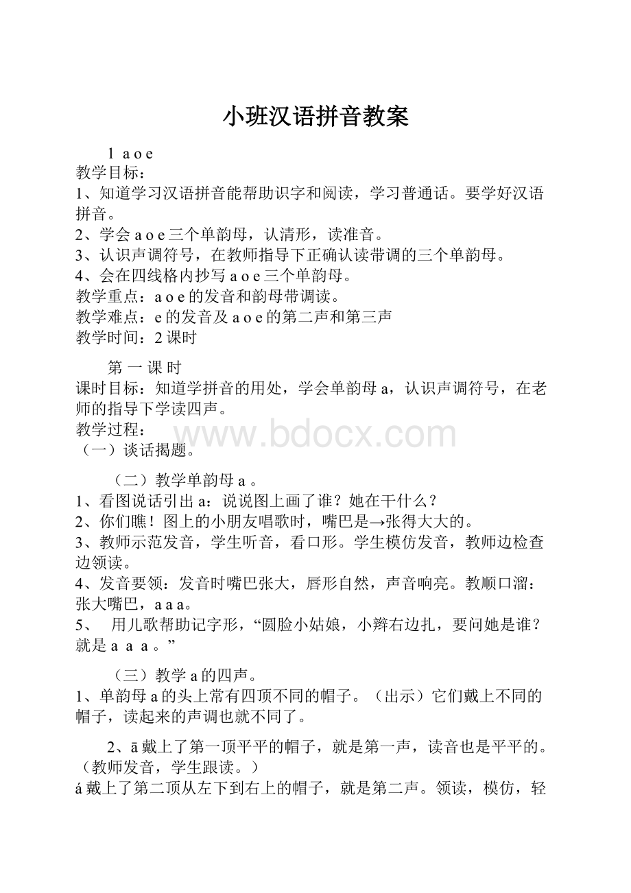 小班汉语拼音教案Word文档格式.docx