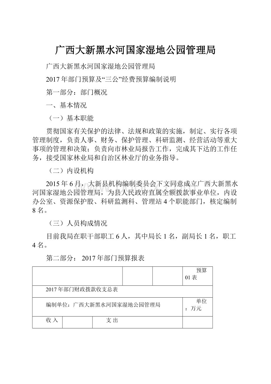 广西大新黑水河国家湿地公园管理局Word下载.docx