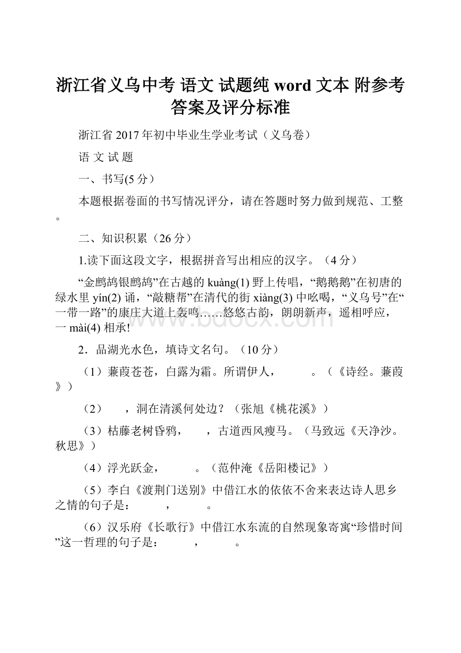 浙江省义乌中考 语文 试题纯word文本 附参考答案及评分标准.docx_第1页