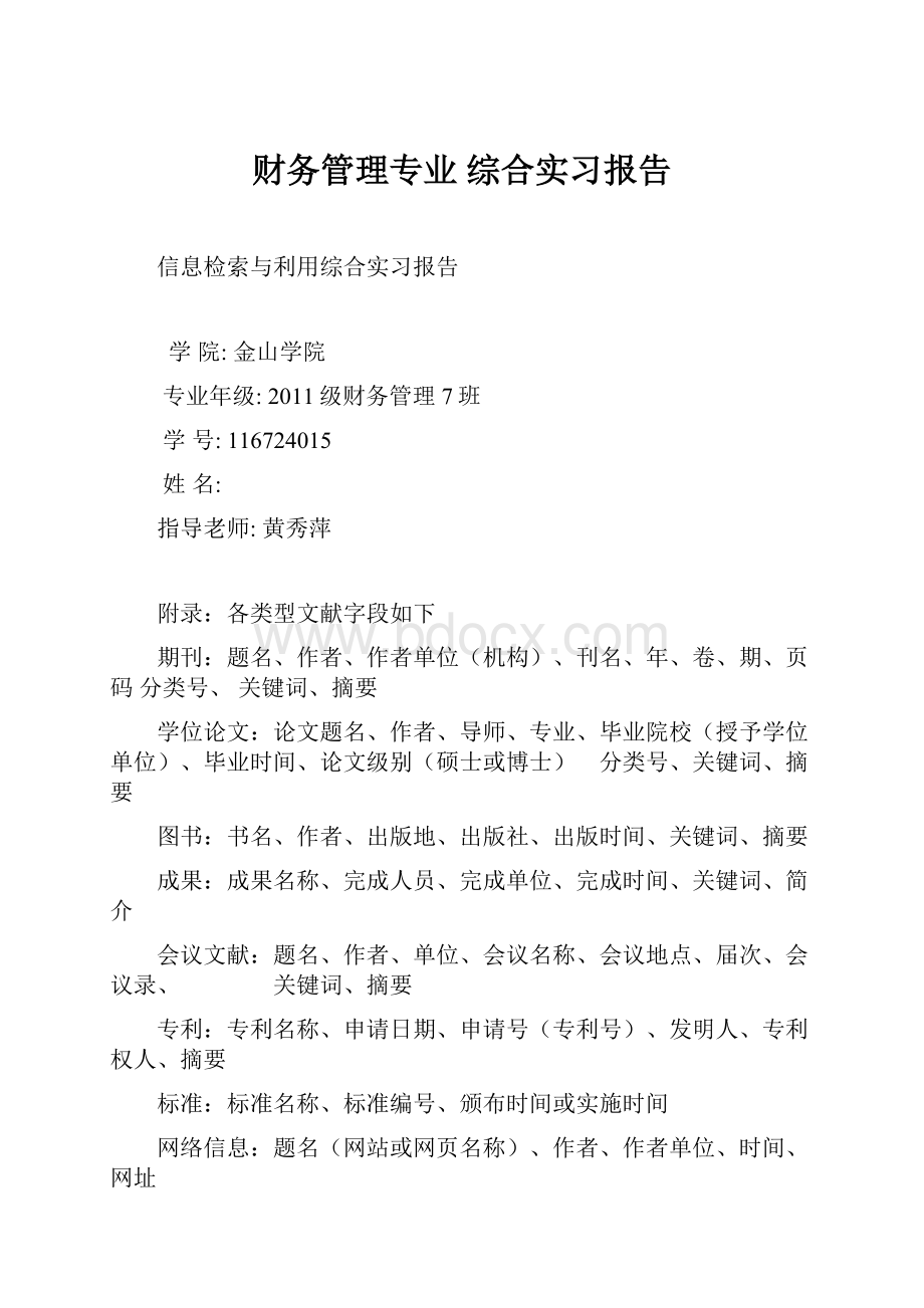 财务管理专业综合实习报告.docx_第1页