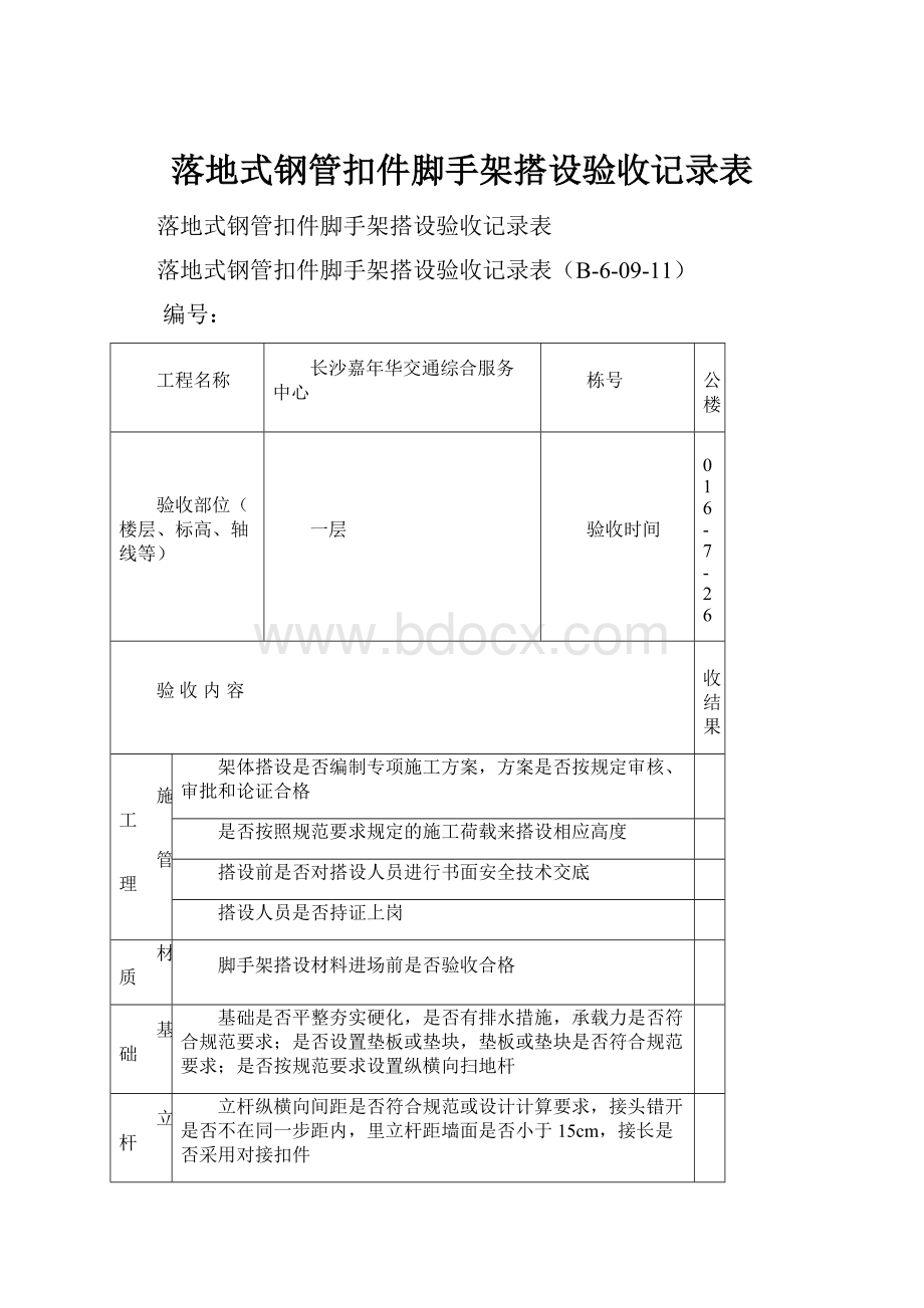 落地式钢管扣件脚手架搭设验收记录表文档格式.docx