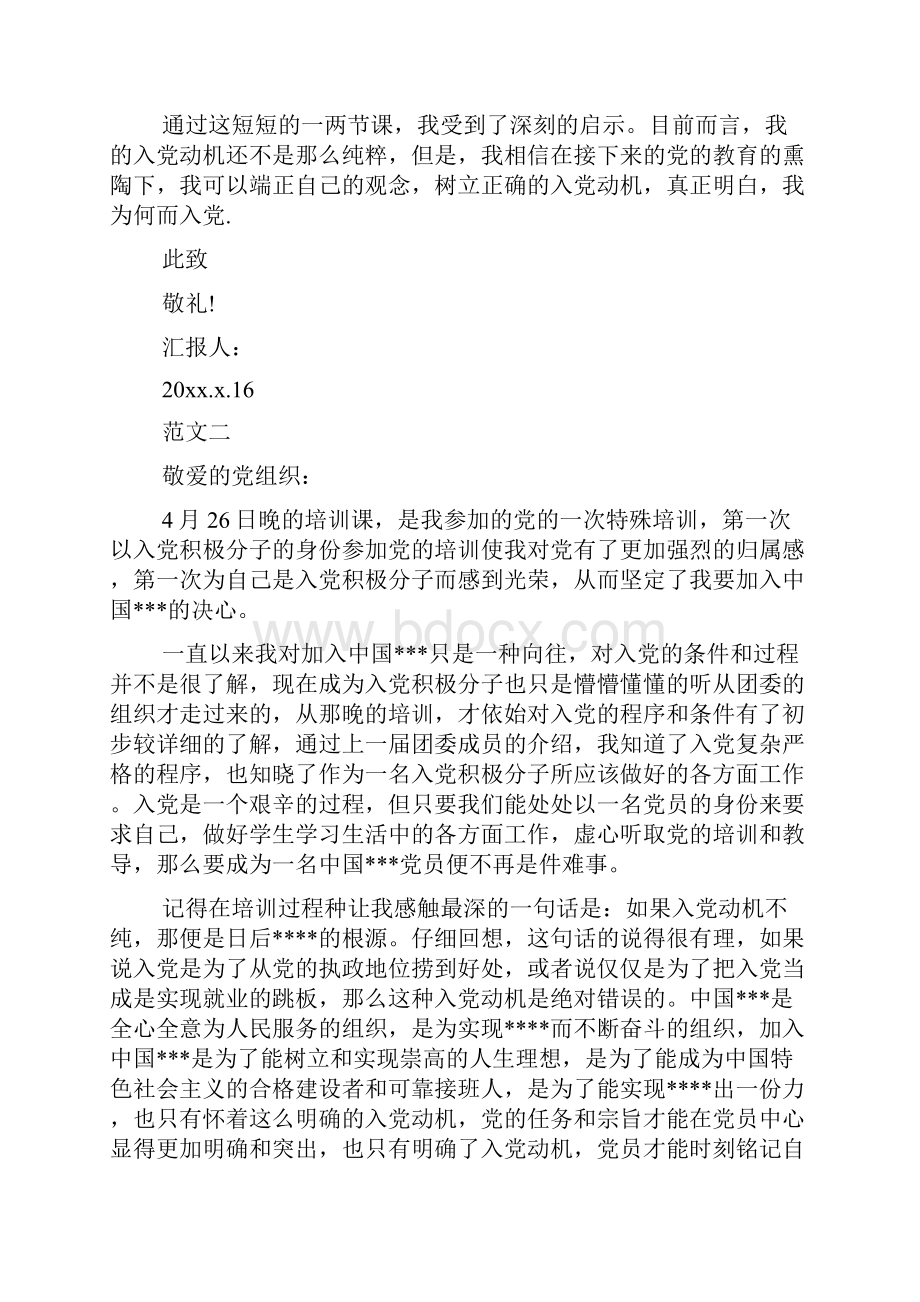 入党积极分子端正入党动机思想汇报范文.docx_第2页