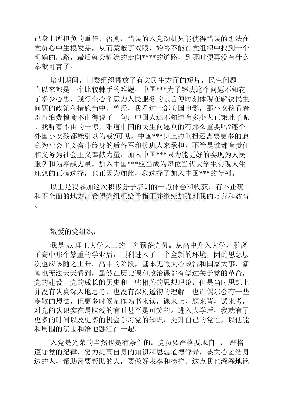 入党积极分子端正入党动机思想汇报范文.docx_第3页