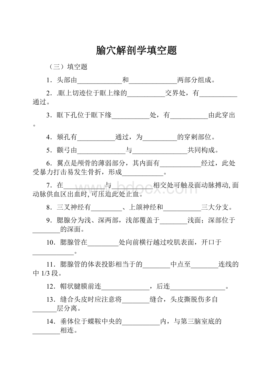 腧穴解剖学填空题.docx_第1页