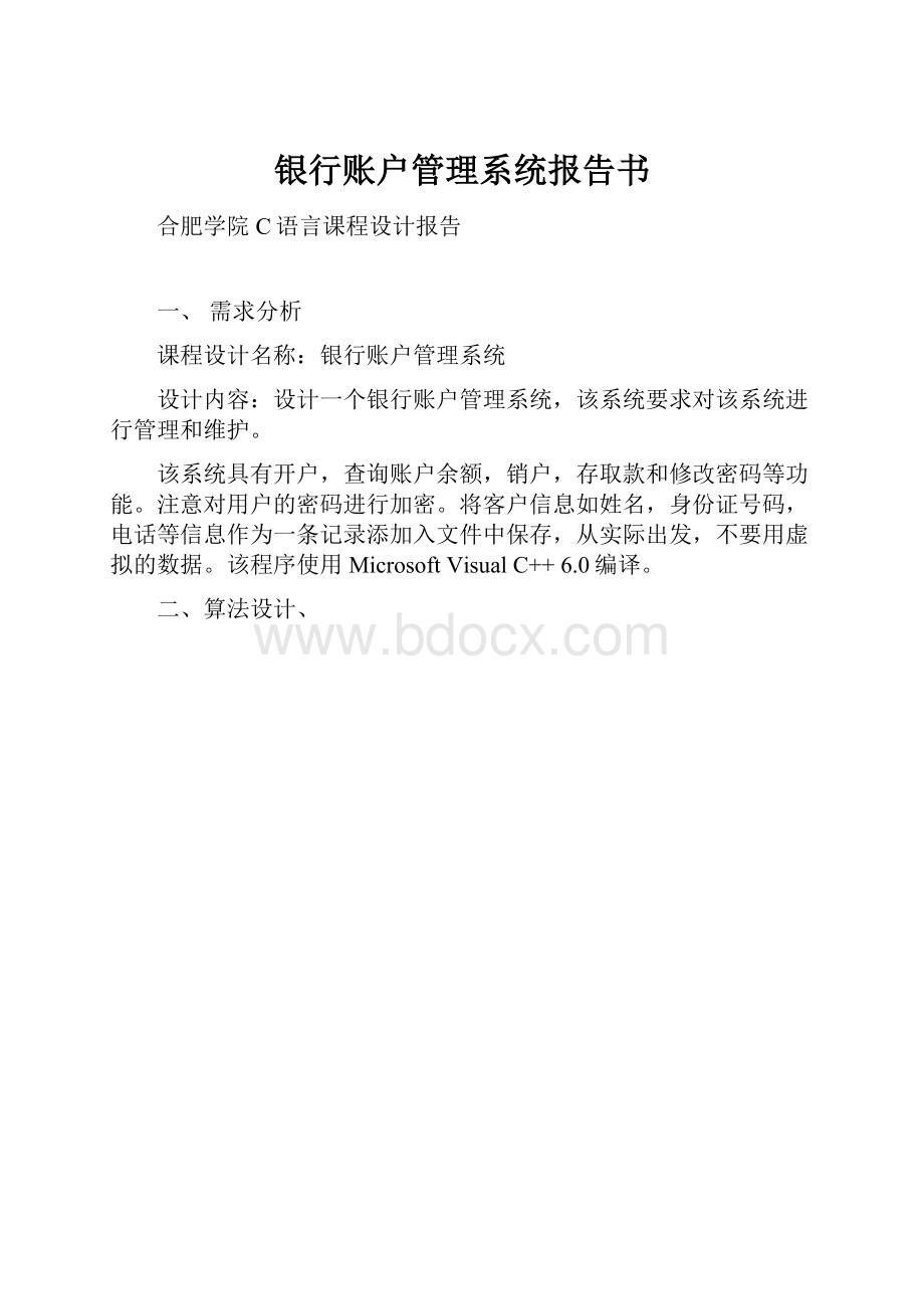 银行账户管理系统报告书文档格式.docx