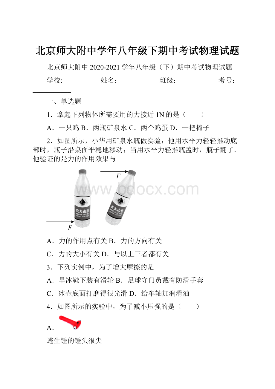 北京师大附中学年八年级下期中考试物理试题Word文档格式.docx