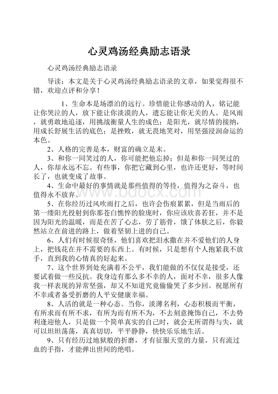 心灵鸡汤经典励志语录.docx_第1页