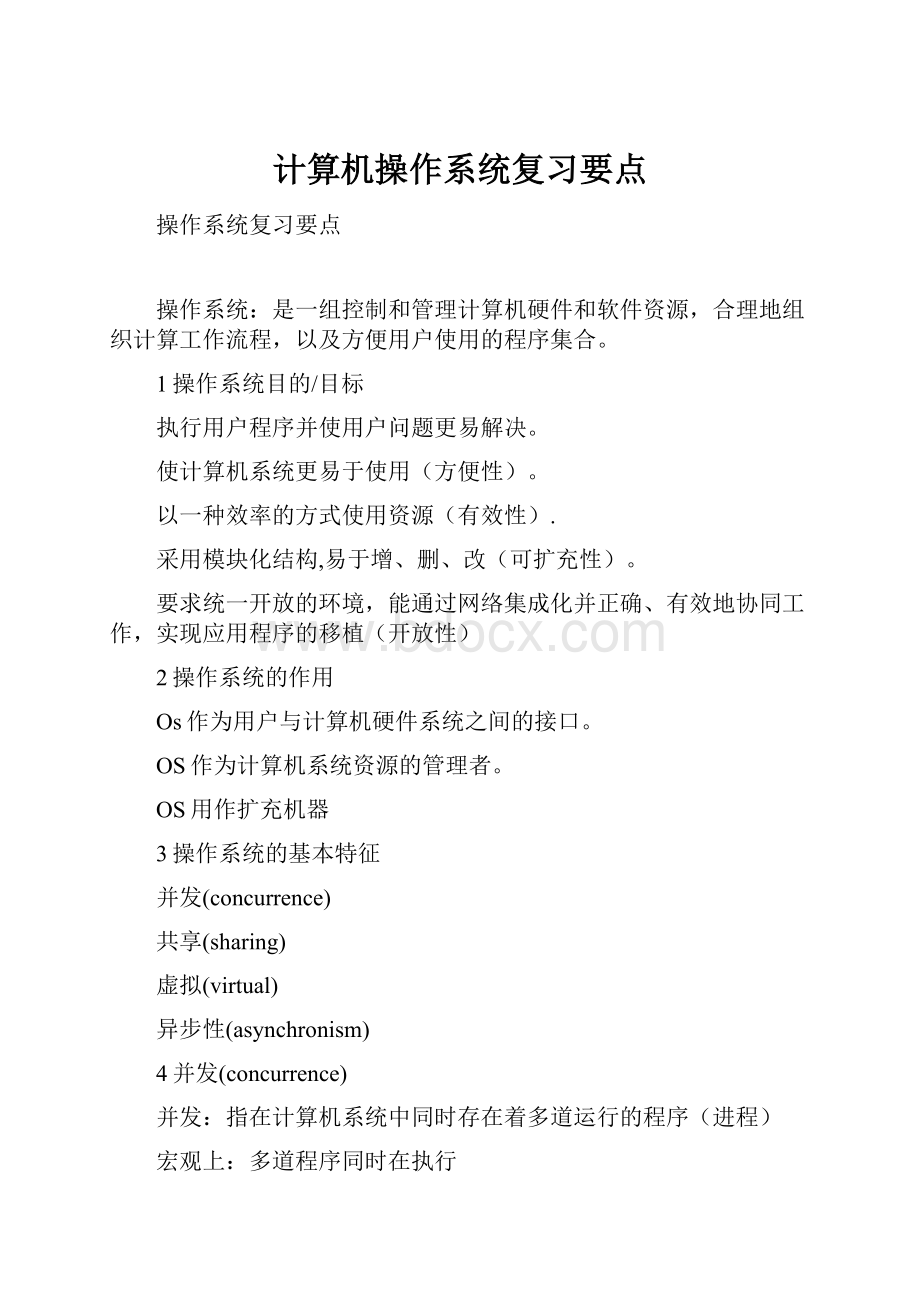 计算机操作系统复习要点Word格式文档下载.docx