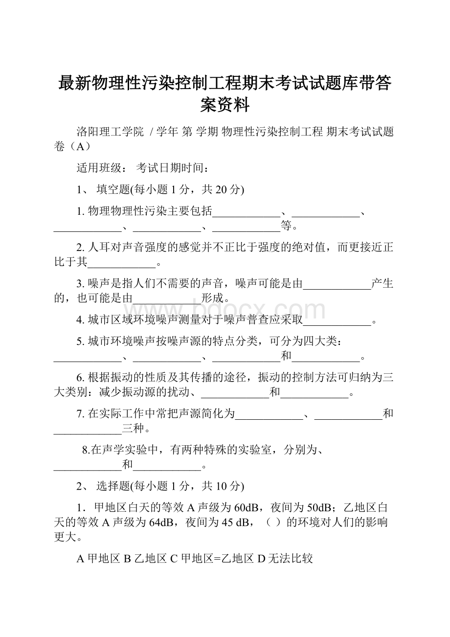 最新物理性污染控制工程期末考试试题库带答案资料.docx_第1页