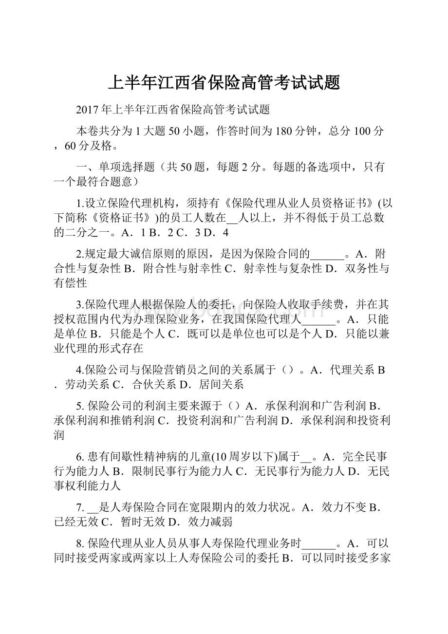 上半年江西省保险高管考试试题.docx