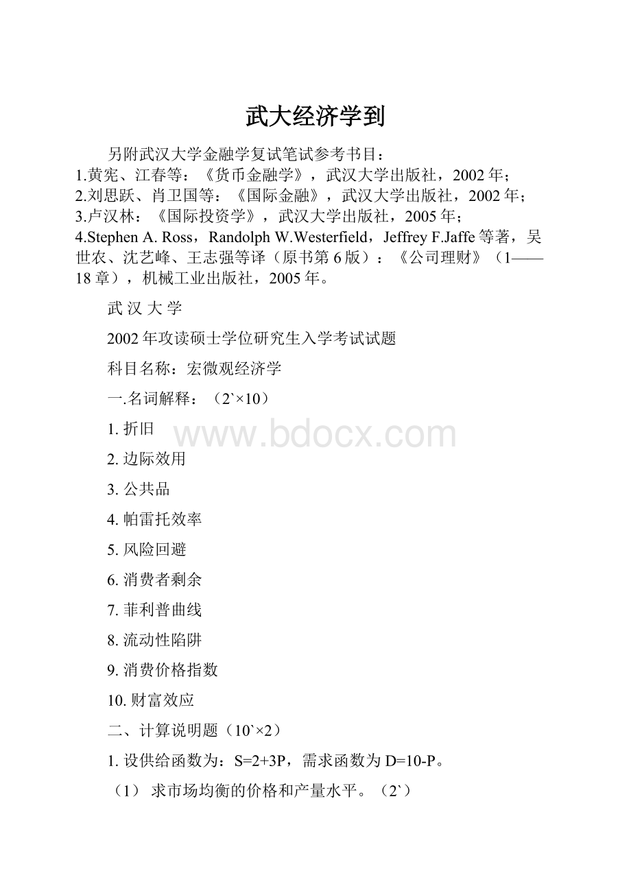 武大经济学到.docx