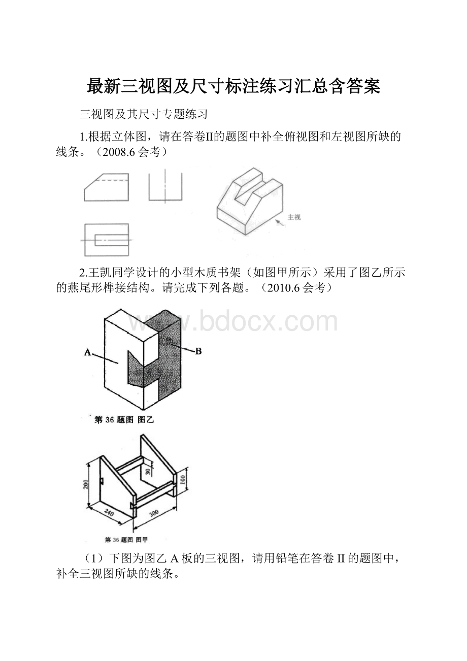 最新三视图及尺寸标注练习汇总含答案Word下载.docx