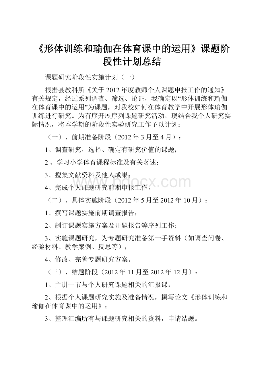 《形体训练和瑜伽在体育课中的运用》课题阶段性计划总结.docx_第1页