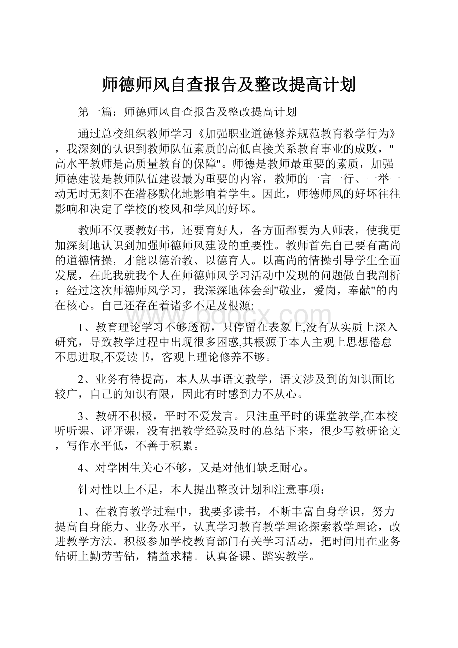 师德师风自查报告及整改提高计划Word文档下载推荐.docx