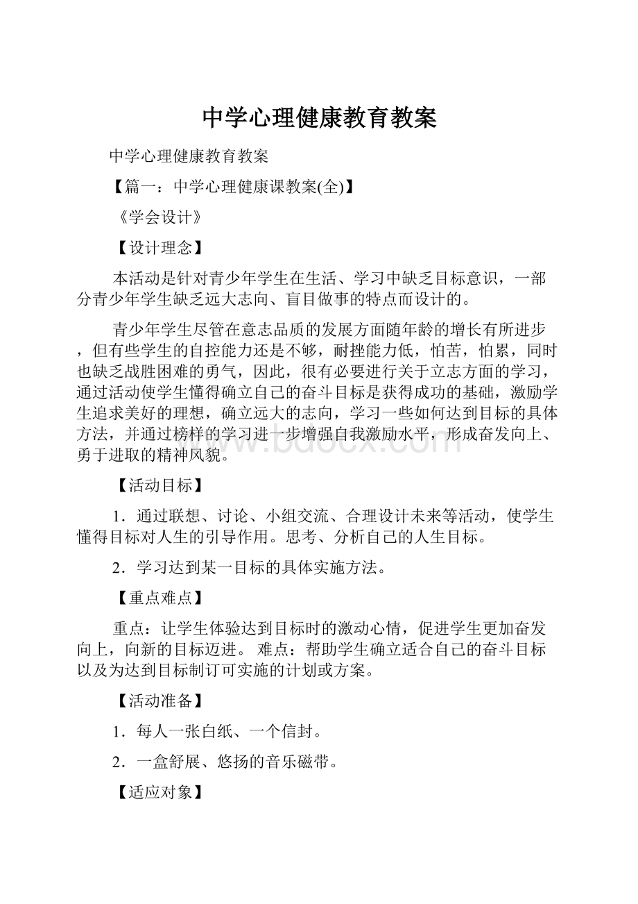 中学心理健康教育教案.docx_第1页