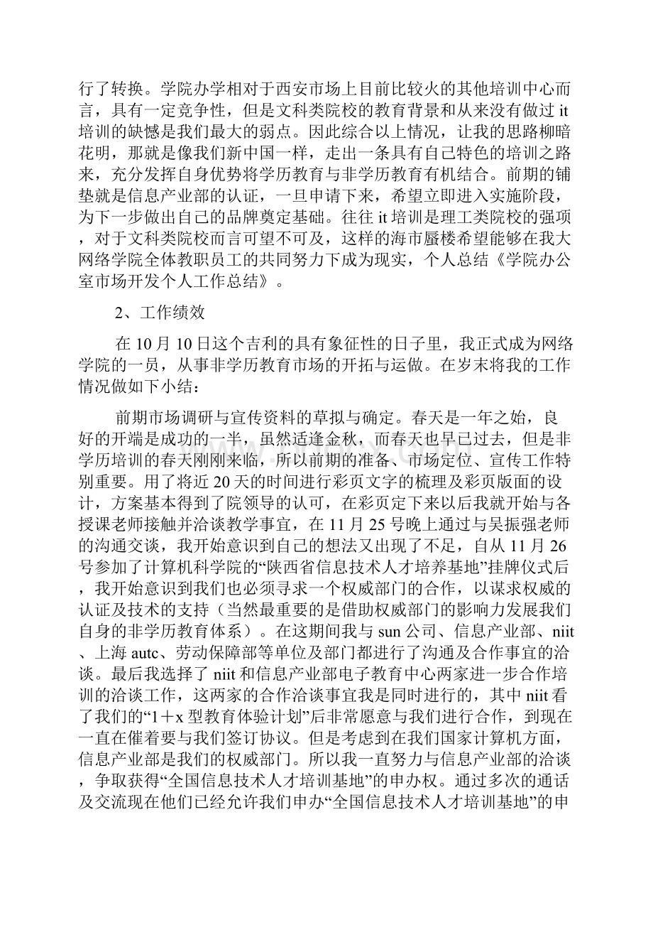 市场开发人员个人工作总结.docx_第2页