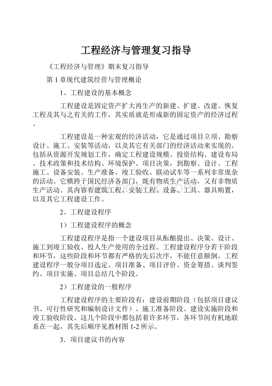 工程经济与管理复习指导Word格式文档下载.docx_第1页