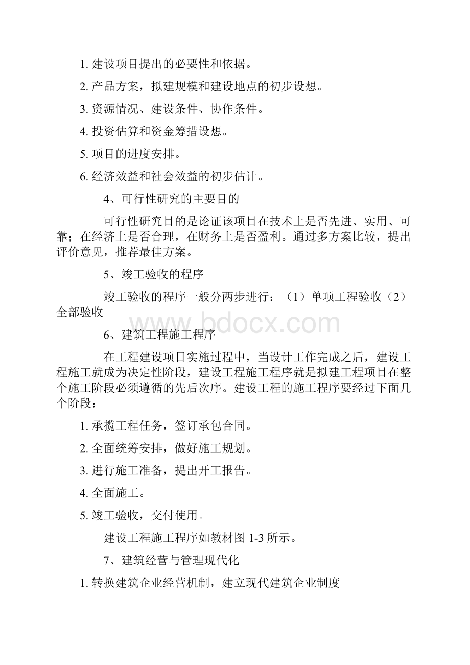 工程经济与管理复习指导Word格式文档下载.docx_第2页