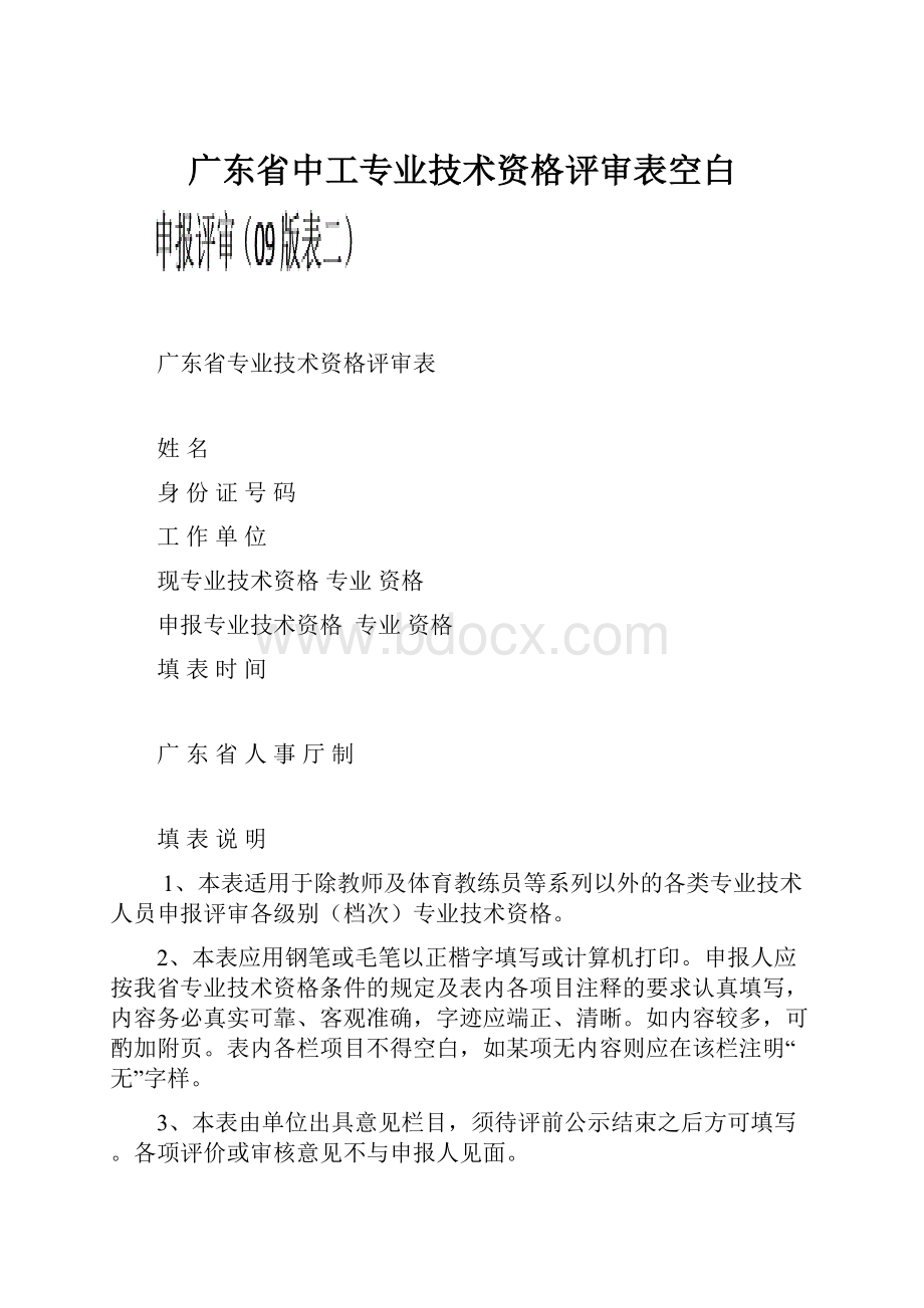 广东省中工专业技术资格评审表空白Word文档下载推荐.docx