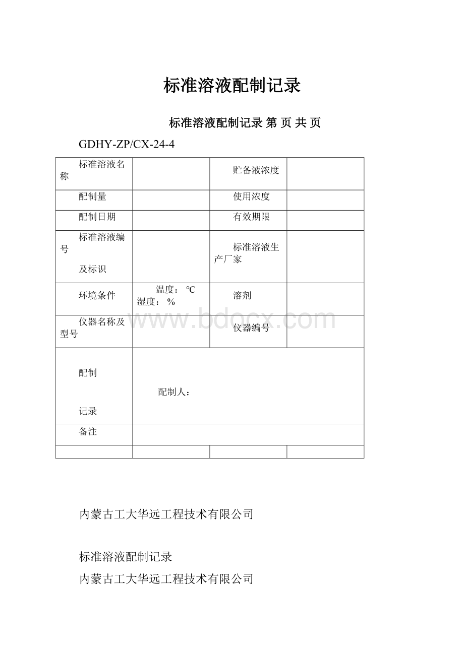 标准溶液配制记录.docx_第1页