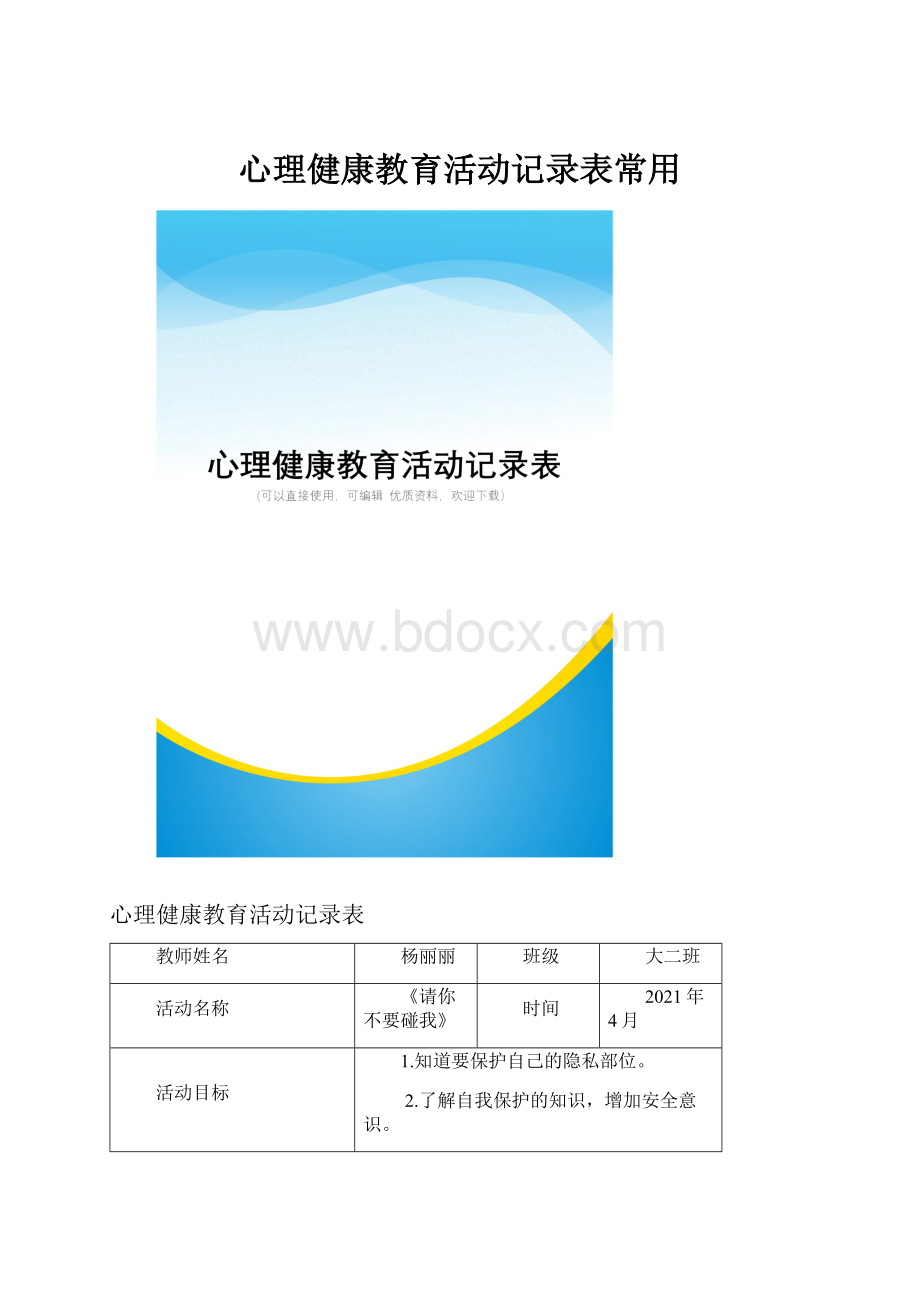 心理健康教育活动记录表常用Word文件下载.docx