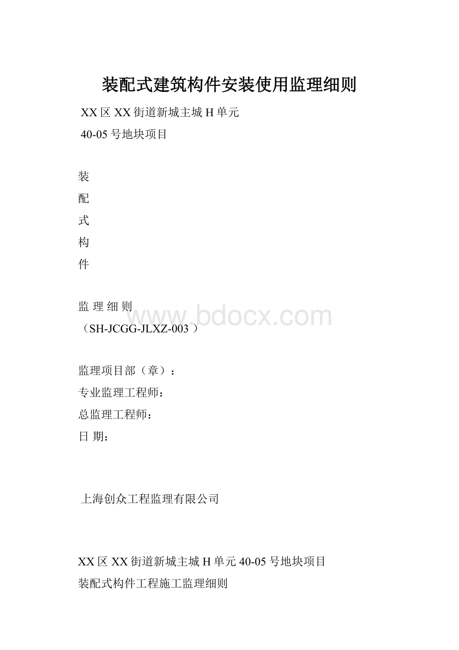 装配式建筑构件安装使用监理细则.docx_第1页