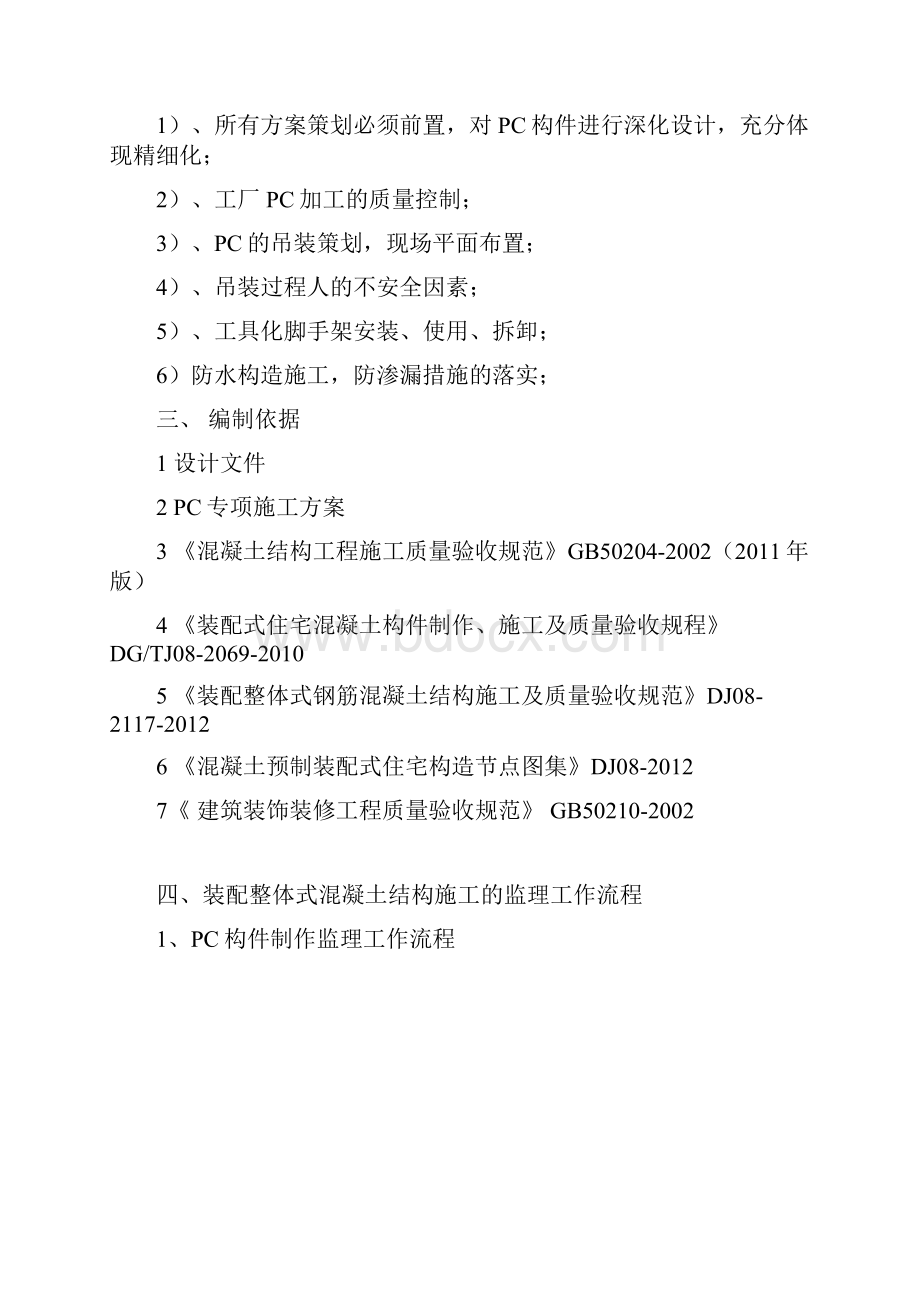 装配式建筑构件安装使用监理细则.docx_第3页