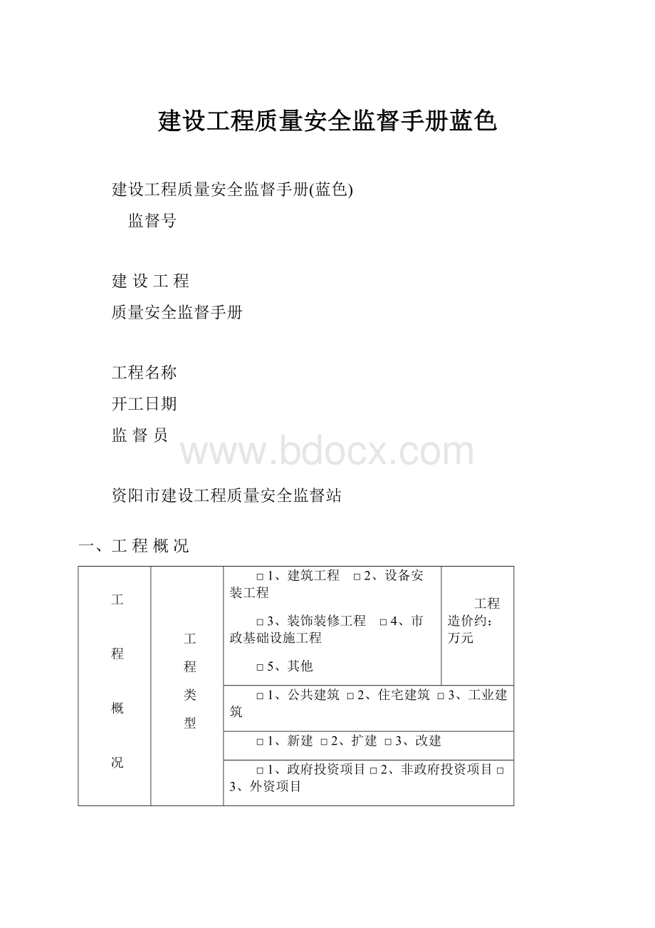 建设工程质量安全监督手册蓝色Word格式.docx