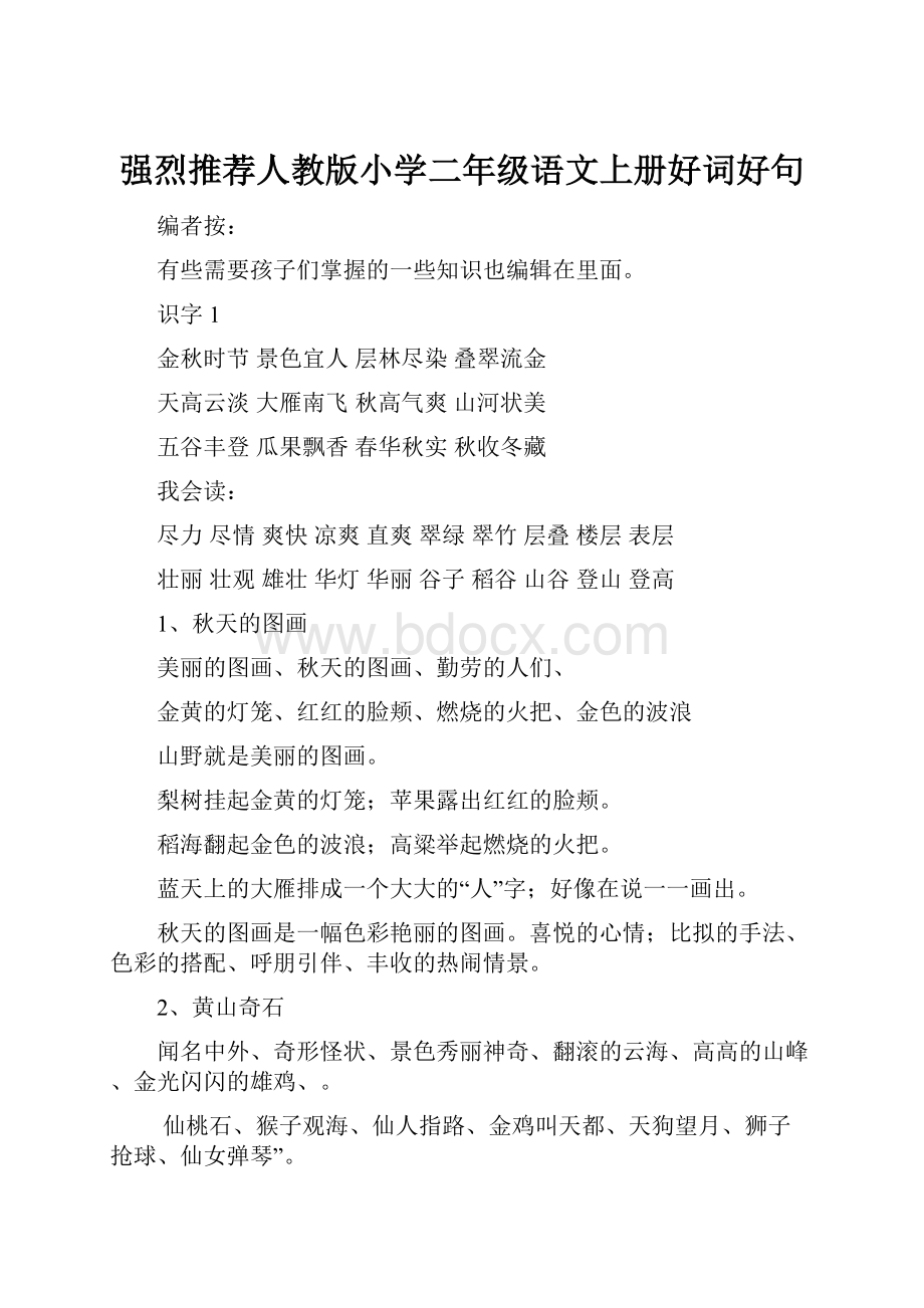 强烈推荐人教版小学二年级语文上册好词好句.docx