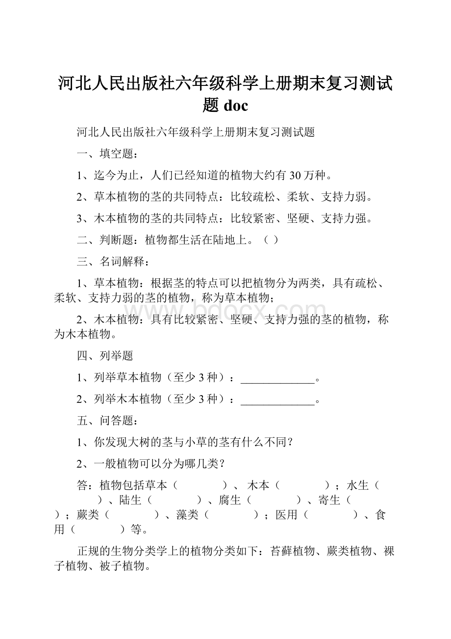 河北人民出版社六年级科学上册期末复习测试题docWord文档下载推荐.docx