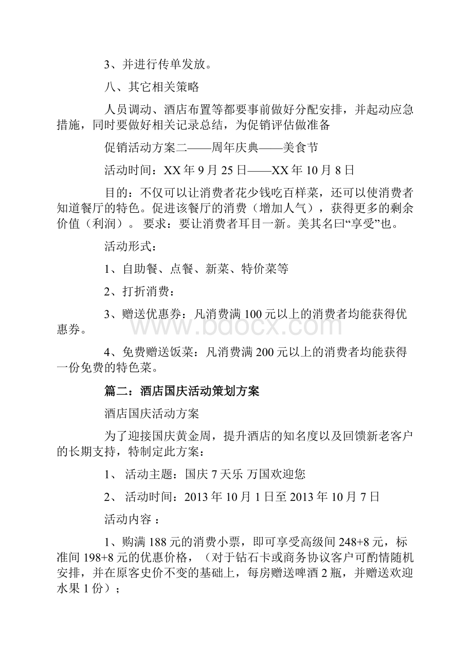 酒店国庆节的促销方案.docx_第2页