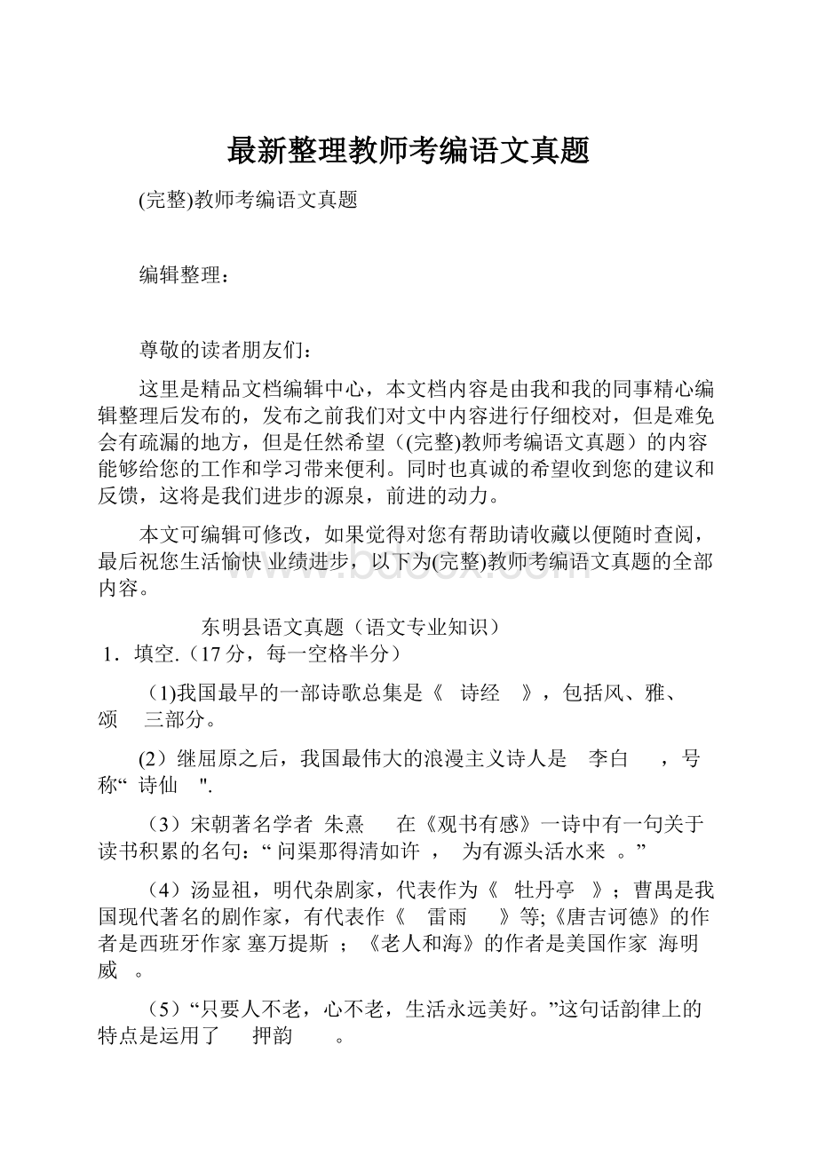 最新整理教师考编语文真题.docx_第1页